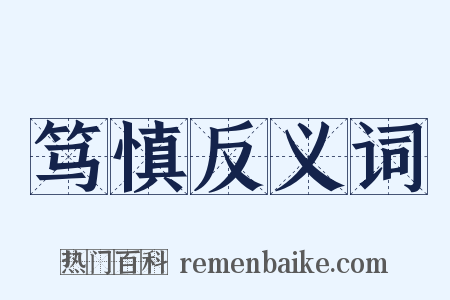 笃慎反义词是什么意思的图片